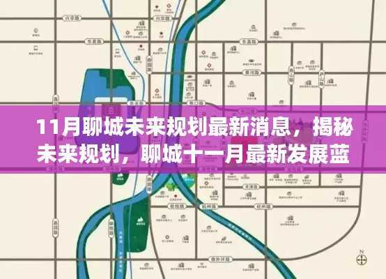 揭秘未来规划,聊城十一月最新发展蓝图解读与实操指南