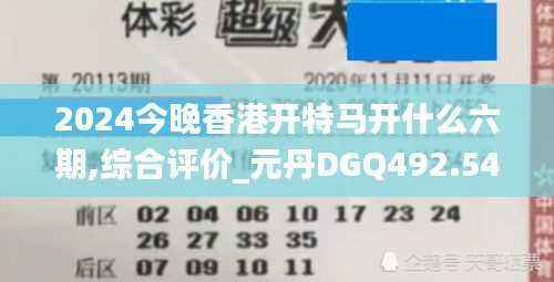 2024今晚香港开特马开什么六期,综合评价_元丹DGQ492.54