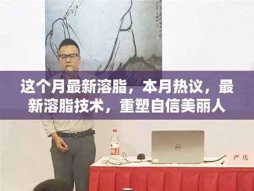 本月热议的溶脂技术重塑自信美丽人生