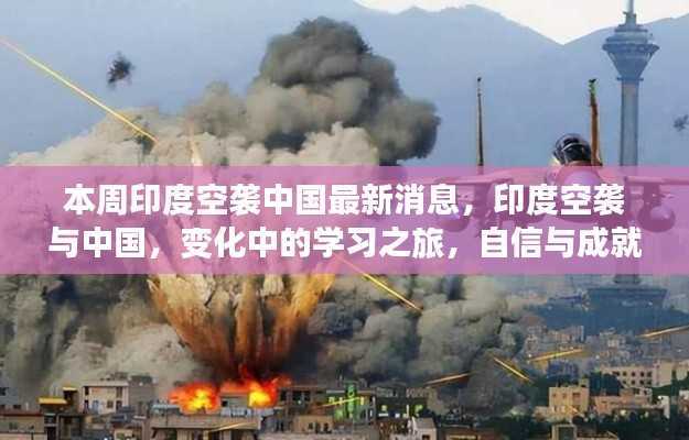 印度空袭动态更新,学习之旅中的自信与成就融合之路