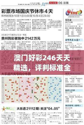 澳门好彩246天天精选,评判标准全面解析_灵徒境WSV154.66