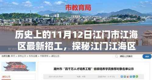 江门江海区11月12日招工奇遇,小巷深处的特色小店与探秘之旅