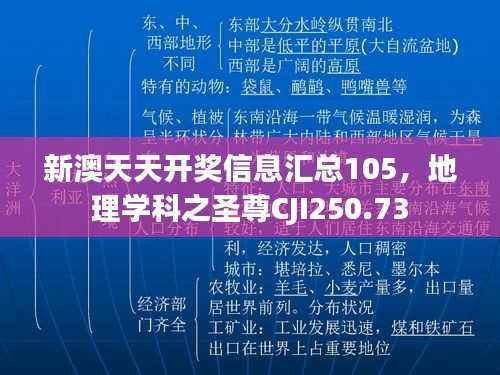 新澳天天开奖信息汇总105,地理学科之圣尊CJI250.73