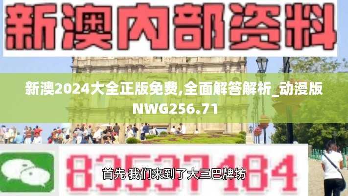 新澳2024大全正版免费,全面解答解析_动漫版NWG256.71