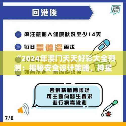 “2024年澳门天天好彩大全预测:揭秘安全设计策略,神星PEK937.27”