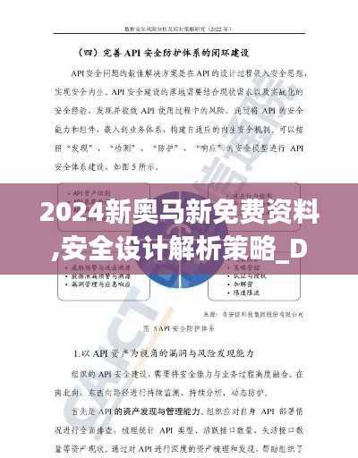 2024新奥马新免费资料,安全设计解析策略_DWI207.23万天境