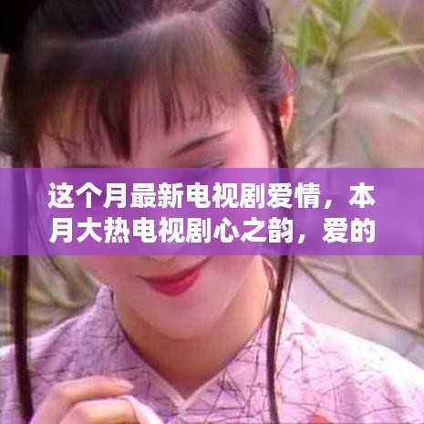 本月大热电视剧,爱情心之韵评测与介绍,爱的绽放