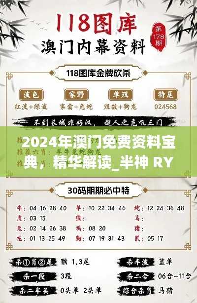 2024年澳门免费资料宝典,精华解读_半神 RYE872.98
