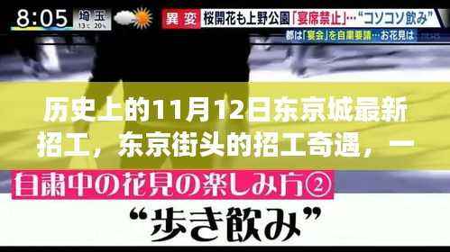 东京城招工奇遇,温馨求职之旅在这一天开启