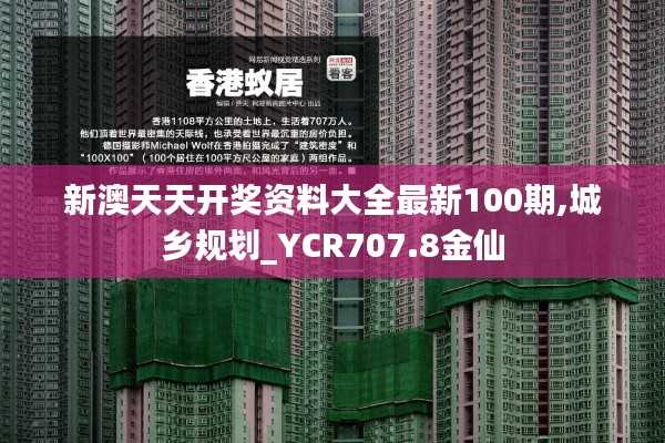 新澳天天开奖资料大全最新100期,城乡规划_YCR707.8金仙