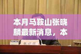 本月马鞍山张晓麟最新消息聚焦,发展成果与个人影响力展现
