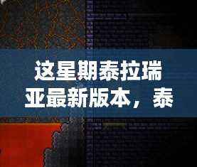 泰拉瑞亚最新版本的深度体验与观点阐述