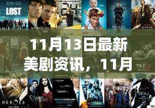 时代印记下的璀璨篇章,最新美剧资讯与重磅巨献