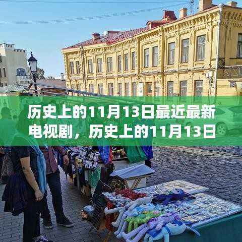 历史上的11月13日,电视剧中的自然美景之旅,探寻内心宁静与平和的旅程