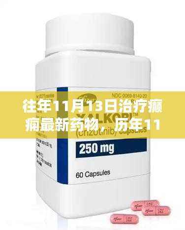历年11月13日癫痫治疗新药里程碑,照亮希望之光,探索癫痫最新药物进展