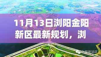 浏阳金阳新区11月13日规划揭秘,新篇章开启,阳光规划之旅与家的温馨故事