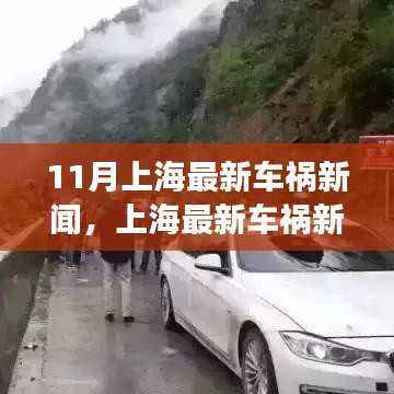 上海最新车祸新闻引发深度讨论,责任、预防与公众观点热议