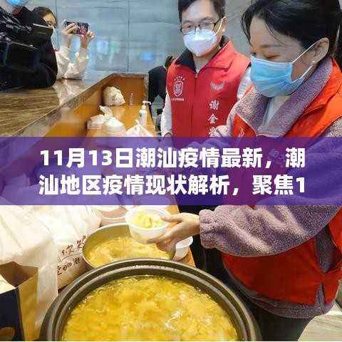 潮汕地区疫情最新动态解析,聚焦正反观点探讨与疫情现状解析(11月13日更新)