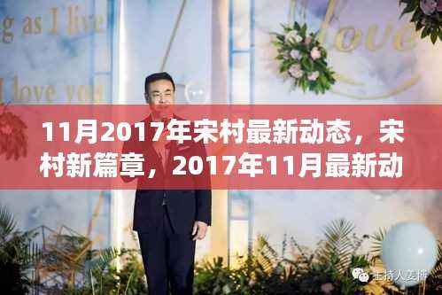 宋村新篇章揭秘,最新动态回顾与展望(2017年11月)