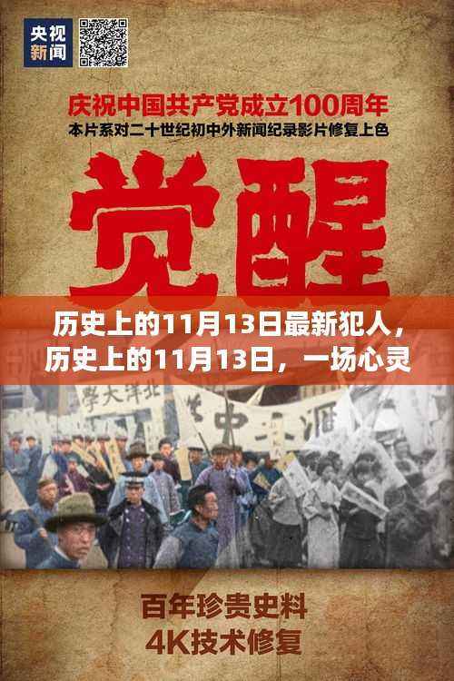 历史上的11月13日,新犯人心灵之旅与探寻自然美景的奇迹之旅