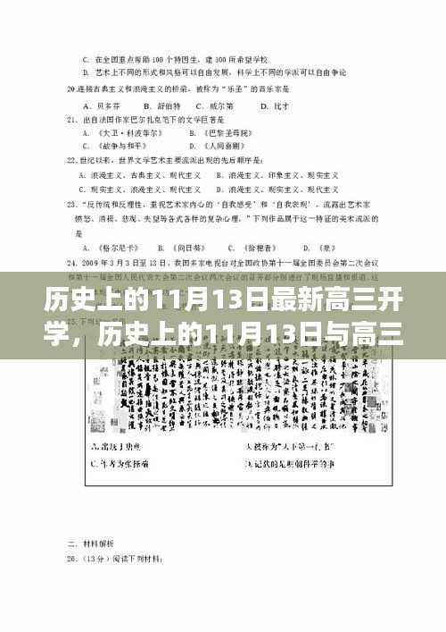 历史上的11月13日,高三新生开学的多维视角探讨