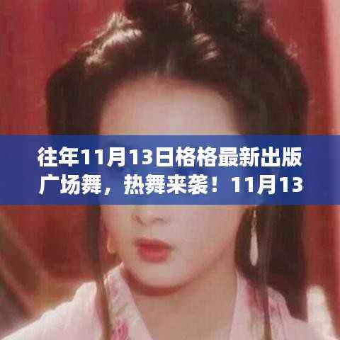 11月13日格格广场舞新篇章,热舞来袭,全民舞动热潮引领者