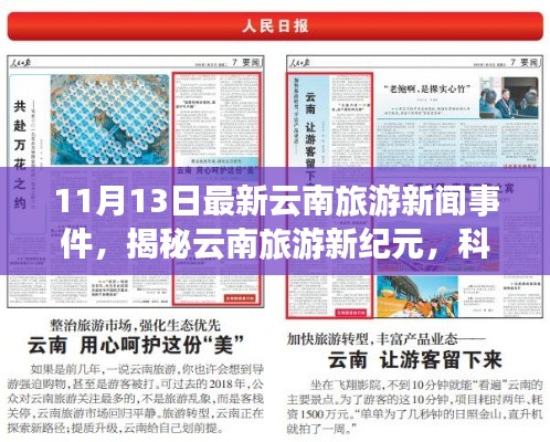 揭秘云南旅游新纪元,科技引领下的未来之旅新闻事件报道