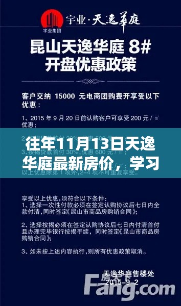 天逸华庭最新房价见证生活变化,探寻生活无限可能的学习梦想家园