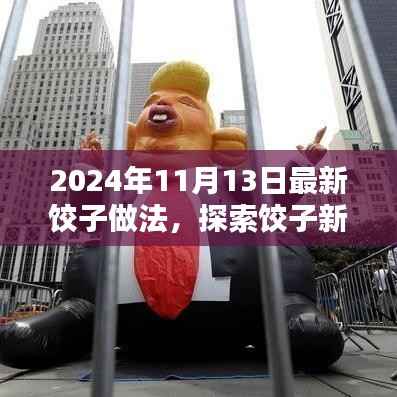 2024年最新饺子做法探索,详解与体验分享,带你进入饺子新境界