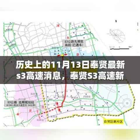 奉贤S3高速新篇章,与自然美景的不期而遇,历史性的11月13日最新消息