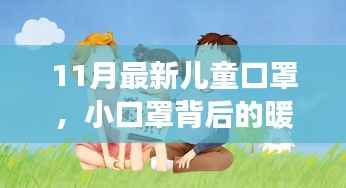11月最新儿童口罩,小口罩背后的暖心童趣与陪伴故事