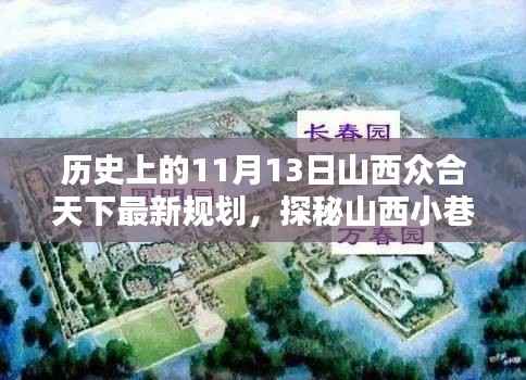 山西众合天下最新规划揭秘,历史秘境小店与小巷深处的独特风味探索