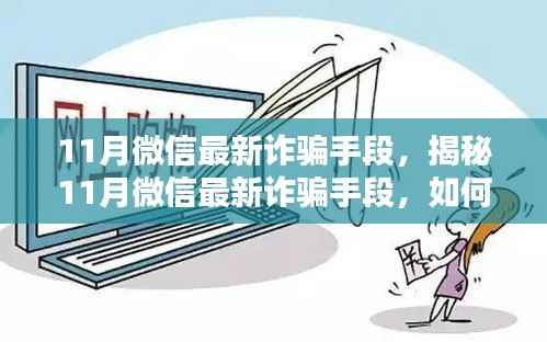 揭秘11月微信最新诈骗手段及防范应对策略