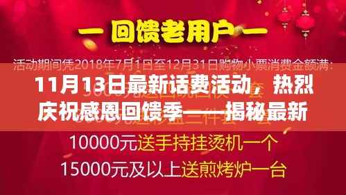 揭秘最新话费活动盛宴,感恩回馈季专享优惠(11月13日活动火热进行中)