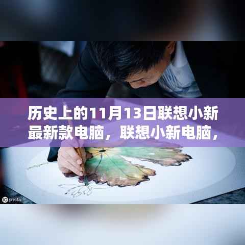 联想小新电脑,神奇缘分下的最新款电脑诞生记——11月13日的历史回顾