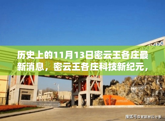 揭秘密云王各庄科技新纪元,历史上的11月13日高科技产品革新之旅最新消息速递