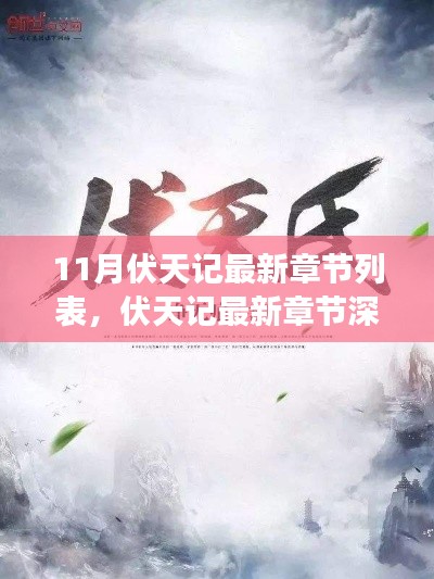 伏天记最新章节解析,背景、事件与影响全揭秘