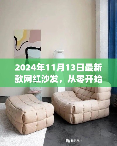 2024年新款网红沙发选购指南,从零开始的沙发挑选之旅