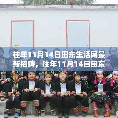 田东生活网招聘启示,启程辉煌人生之旅,拥抱自信与成就,学习变化中成长!