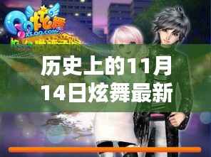 历史上的11月14日炫舞月光穿搭速成指南,从新手到时尚达人的时尚之旅