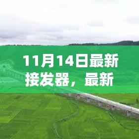最新接发器使用指南,从入门到精通的详细步骤(11月14日更新版)