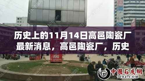 高邑陶瓷厂重塑传奇，历史上的11月14日科技革新之路