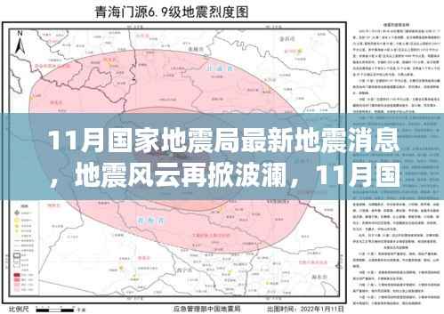 11月国家地震局最新动态,地震消息深度解析与风云再掀波澜