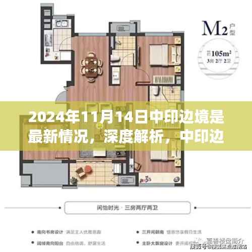 中印边境最新态势深度解析,以2024年11月14日观察点看影响