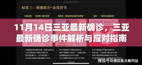 三亚最新确诊事件解析与应对指南,保护个人及社区安全措施全攻略