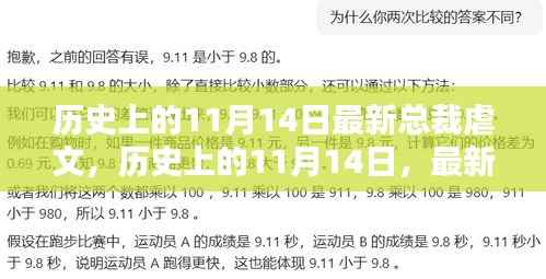 历史上的11月14日总裁虐文深度测评与介绍,最新总裁虐恋故事独家呈现