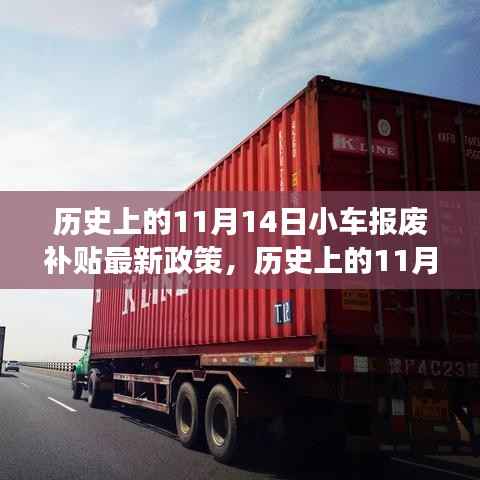 历史上的11月14日,小车报废补贴政策的发展脉络与最新动态