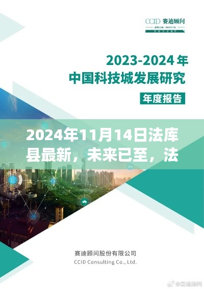 法库县掀起科技新浪潮,未来高科技产品深度解析(最新资讯)