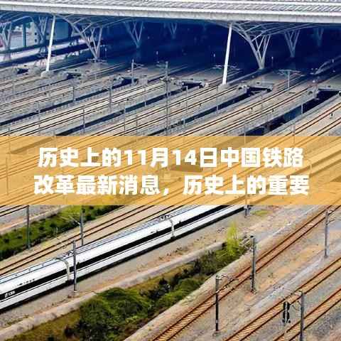 中国铁路改革深度探讨,历史重要日子下的最新动态与深度解读(以11月14日为视角)