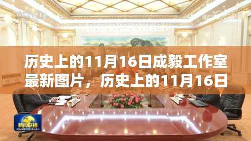 历史上的11月16日成毅工作室最新图片及其获取攻略全解析